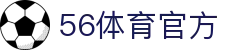 56体育直播_NBA直播吧_欧洲杯直播_足球直播